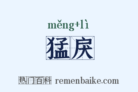 猛戾是什么意思的图片